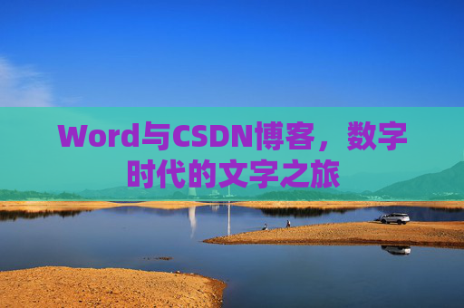 Word与CSDN博客，数字时代的文字之旅