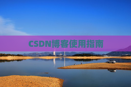 CSDN博客使用指南